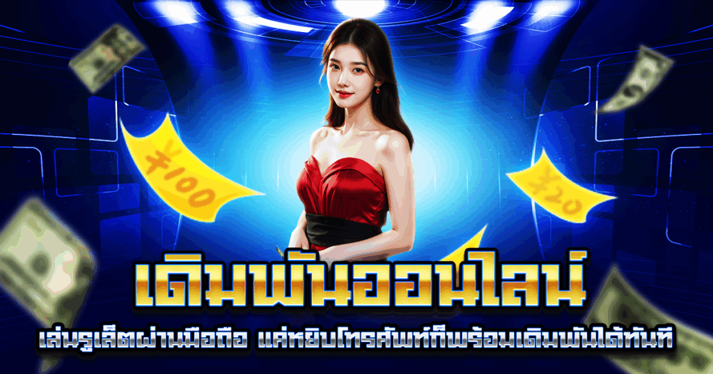 เดิมพันออนไลน์