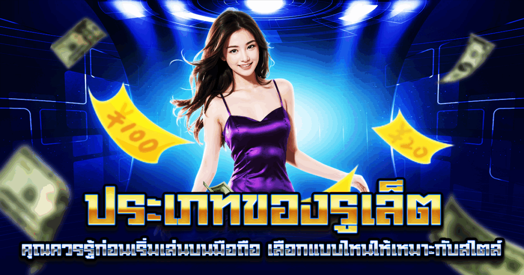 ประเภทของรูเล็ต